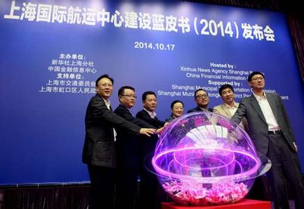《上海国际航运中心建设蓝皮书2014》在上海